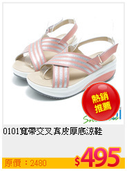 0101寬帶交叉真皮厚底涼鞋