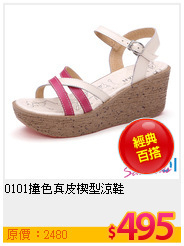 0101撞色真皮楔型涼鞋