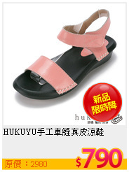 HUKUYU手工車縫真皮涼鞋