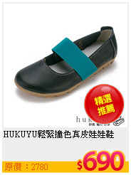 HUKUYU鬆緊撞色真皮娃娃鞋
