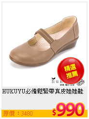 HUKUYU必備鬆緊帶真皮娃娃鞋