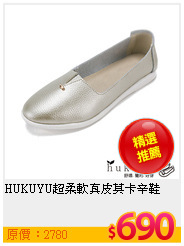 HUKUYU超柔軟真皮莫卡辛鞋