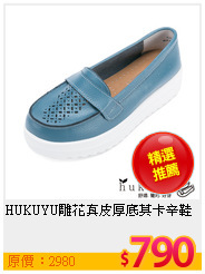 HUKUYU雕花真皮厚底莫卡辛鞋