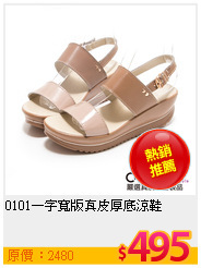 0101一字寬版真皮厚底涼鞋