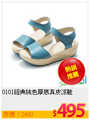 0101經典純色厚底真皮涼鞋