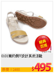 0101簡約側V設計真皮涼鞋