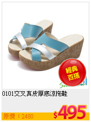 0101交叉真皮厚底涼拖鞋