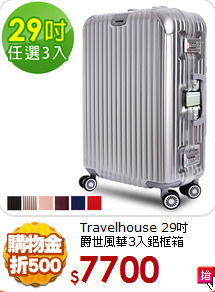 Travelhouse 29吋<br>
爵世風華3入鋁框箱