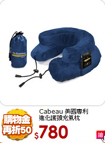 Cabeau 美國專利<br>
進化護頸充氣枕