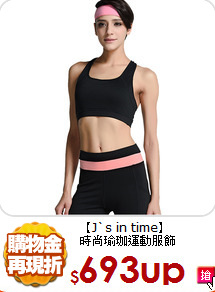 【J`s in time】<br>
時尚瑜珈運動服飾