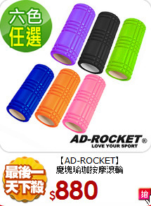 【AD-ROCKET】<BR>
魔塊瑜珈按摩滾輪