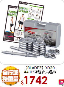 【BLADEZ】YD30<BR>
44.05磅組合式啞鈴