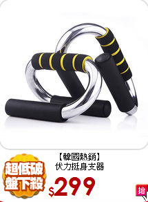 【韓國熱銷】<BR>
伏力挺身支器
