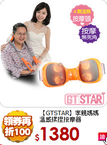 【GTSTAR】孝親媽媽<BR>
溫感揉捏按摩器