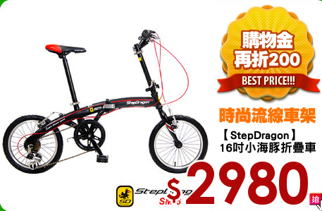 【StepDragon】
16吋小海豚折疊車
