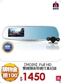 【MOIN】Full HD<br>
雙鏡頭後照鏡行車紀錄