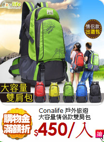 Conalife 戶外旅遊<br>
大容量情侶款雙肩包