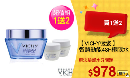 【VICHY薇姿】
智慧動能48H極限水晶凝