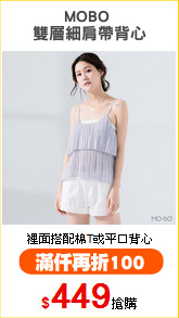MOBO 
雙層細肩帶背心