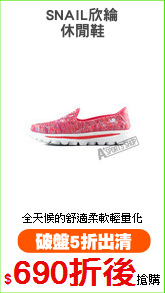 SNAIL欣綸
休閒鞋