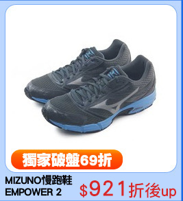 MIZUNO慢跑鞋
EMPOWER 2