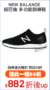 NEW BALANCE 
紐巴倫 多功能訓練鞋