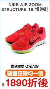 NIKE AIR ZOOM
STRUCTURE 18 慢跑鞋