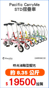 Pacific CarryMe
 STD摺疊車