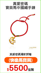 真愛密碼
寶貝馬中國繩手鍊
