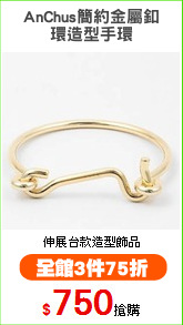 AnChus簡約金屬釦
環造型手環
