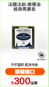 法國法鉑-橄欖油
經典馬賽皂