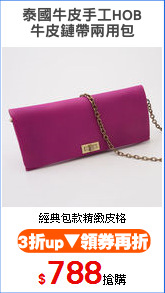 泰國牛皮手工HOB
牛皮鏈帶兩用包