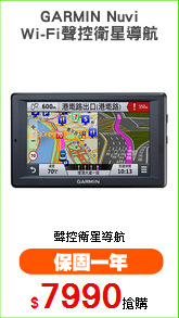 GARMIN Nuvi
Wi-Fi聲控衛星導航