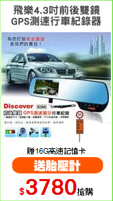 飛樂4.3吋前後雙鏡
GPS測速行車紀錄器