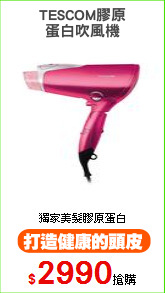 TESCOM膠原
蛋白吹風機