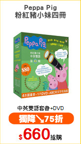 Peppa Pig
粉紅豬小妹四冊