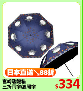 宮崎駿龍貓
三折雨傘/遮陽傘