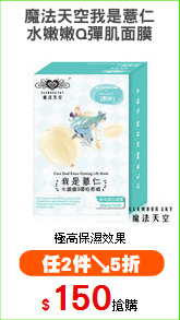 魔法天空我是薏仁
水嫩嫩Q彈肌面膜