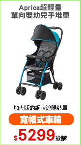 Aprica超輕量
單向嬰幼兒手堆車