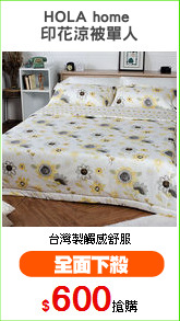 HOLA home 
印花涼被單人
