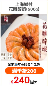 上海鄉村
花雕醉蝦(500g)