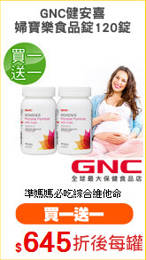 GNC健安喜
婦寶樂食品錠120錠