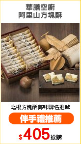華膳空廚
阿里山方塊酥