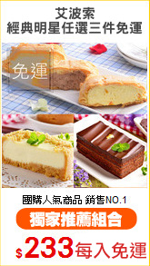 艾波索
經典明星任選三件免運
