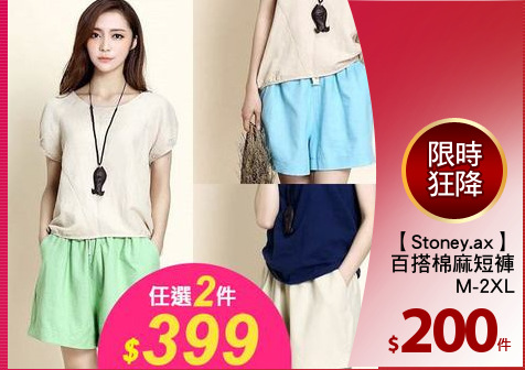 【Stoney.ax】
百搭棉麻短褲
M-2XL