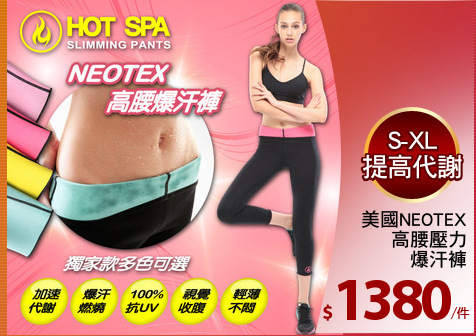 美國NEOTEX
高腰壓力
爆汗褲