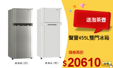 聲寶455L雙門冰箱
