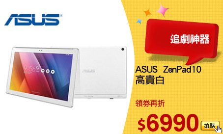 ASUS  ZenPad10
高貴白
