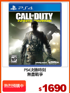 PS4決勝時刻
無盡戰爭