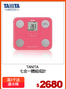 TANITA 
七合一體組成計
